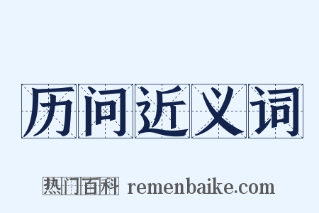 历问近义词是什么意思的图片